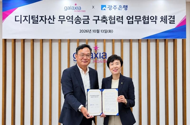 광주은행·갤럭시아머니트리, 디지털자산 활용 무역송금 기술 검증 나선다
