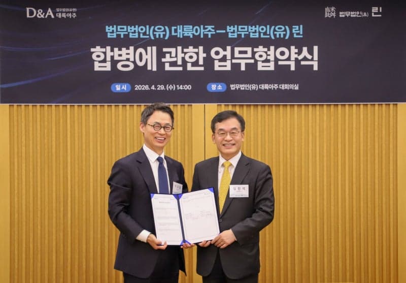 법무법인 대륙아주·린 합병 법인 명칭 공모전 대상에 ‘디앤엘(D&L)’ 선정