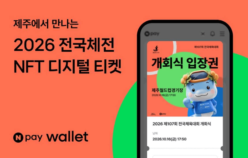 네이버페이, 전국체전 NFT 티켓 도입…관람 인증 시 지역화폐 혜택