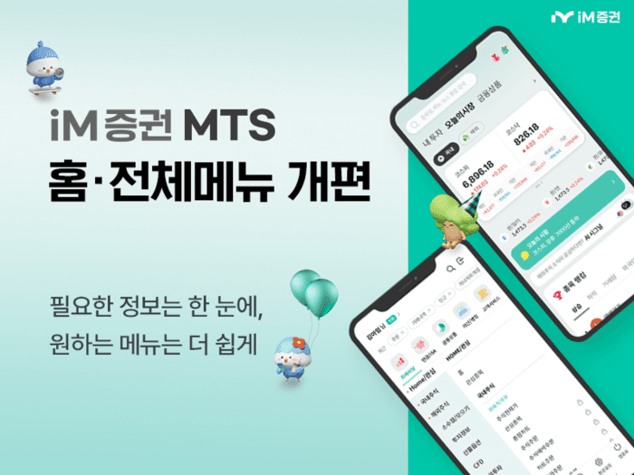 iM증권, MTS 홈 화면 3개 탭으로 개편…사용자 맞춤형 메뉴 강화