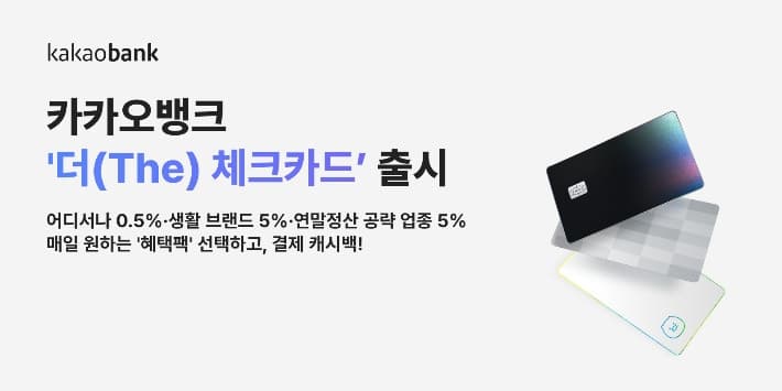 카카오뱅크, 소비 패턴 따라 매일 혜택 바꾸는 ‘더 체크카드’ 출시