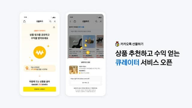 카카오톡 선물하기 상품 추천하고 수익 얻는 '큐레이터' 기능 도입