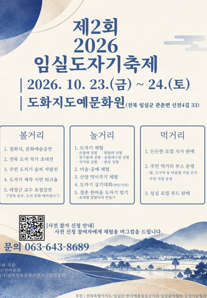 도예 예술의 정수 담은 제2회 임실도자기축제 23일 개막