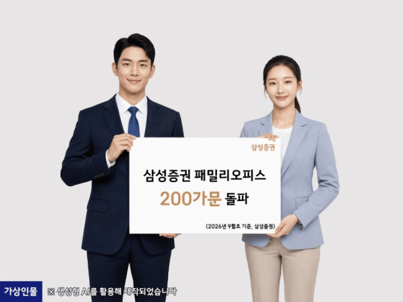 삼성증권 패밀리오피스, 200가문 돌파하며 관리자산 55조 원 달성