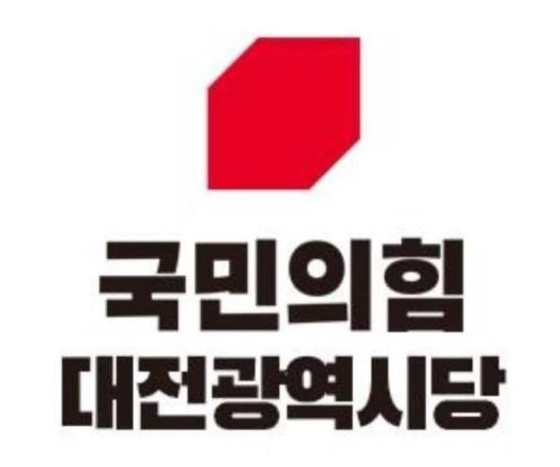 국민의힘 "청 단위 기관 대전 이전 원칙 어긴 세종 이전, 민주당은 왜 침묵하나"