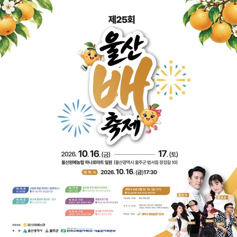 가뭄 이겨낸 울산 배의 맛과 품질, 제25회 울산 배 축제에서 만난다
