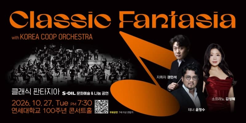 에쓰오일, 27일 연세대서 '클래식 판타지아' 개최…협동조합 오케스트라 참여