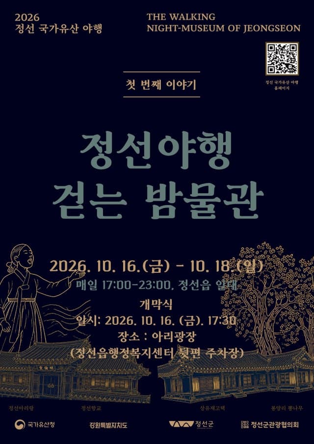 2026 정선 국가유산 야행 개막, 가을밤 밝히는 살아있는 박물관으로 변신
