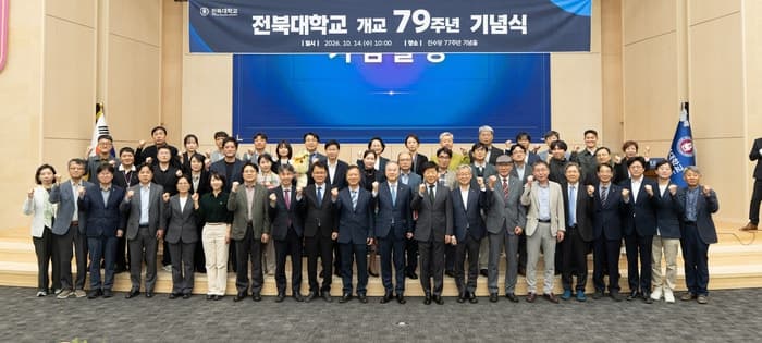 전북대 개교 79주년 기념식 개최…“지역 미래 여는 새로운 100년으로”