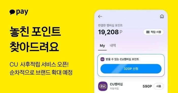 카카오페이, 결제 때 놓친 멤버십 포인트 나중에 챙긴다