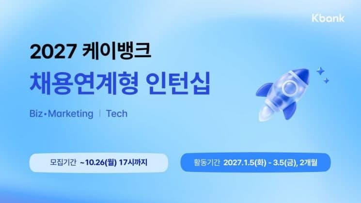 케이뱅크, AI 인재 확보 나선다…2027년 상반기 채용연계형 인턴 모집
