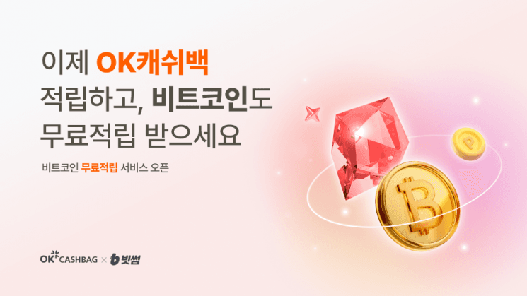 빗썸, OK캐쉬백과 손잡고 일상 소비 시 비트코인 더블적립 서비스 출시