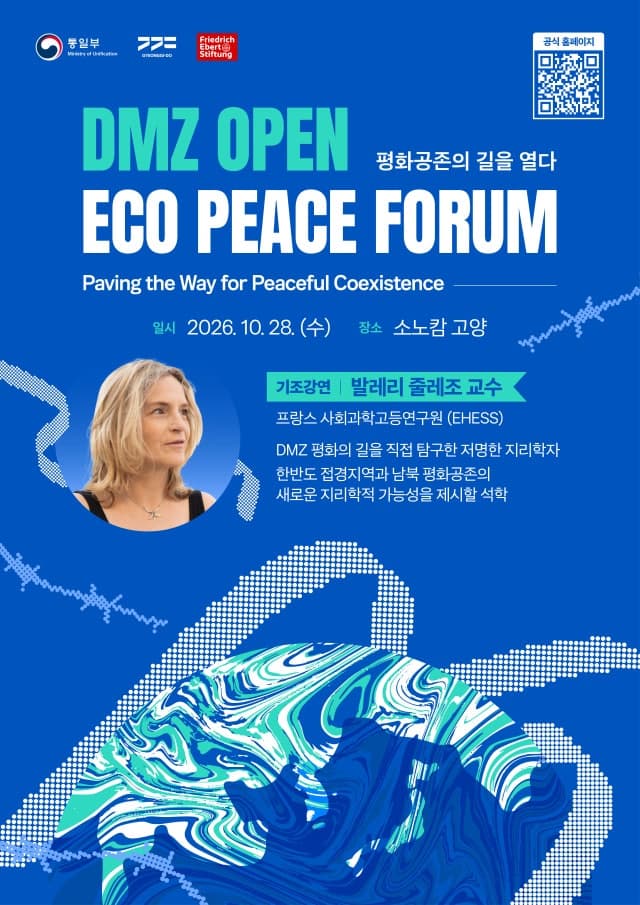 경기도·통일부, 28일 '2026 DMZ 에코피스포럼' 개최…평화공존 방안 모색