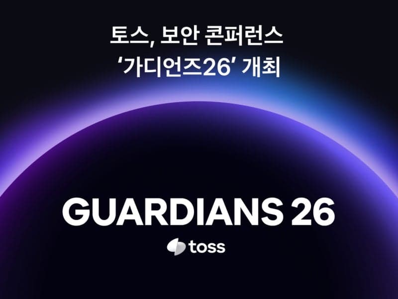 토스, 6개 계열사 보안 기술 공유하는 '가디언즈 26' 개최