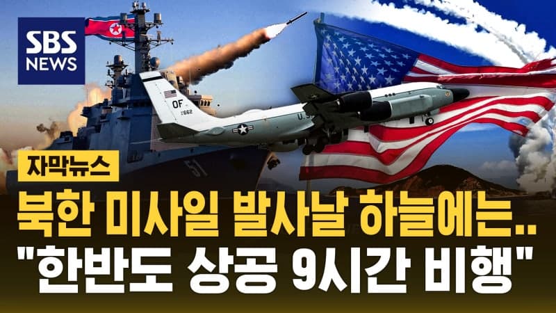 북한 미사일 발사 당일, 미군 무인정찰기 동해 상공 장시간 비행