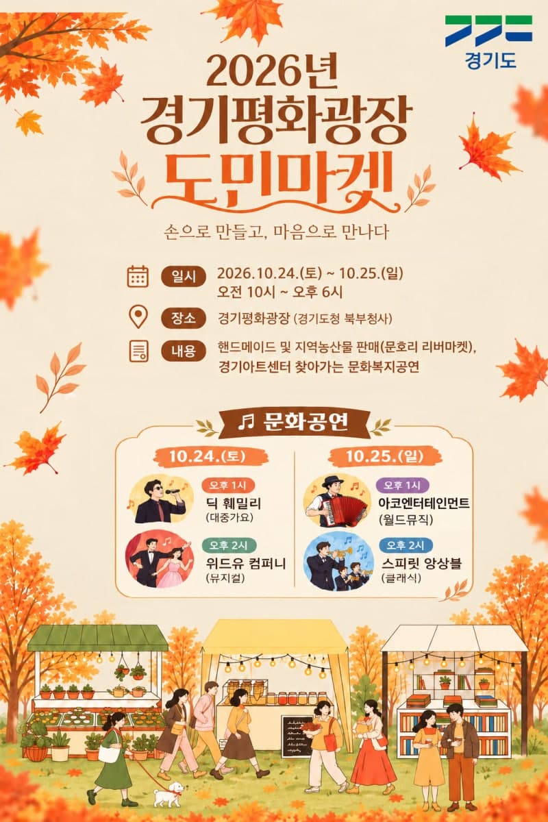 경기도, 24~25일 경기평화광장에서 ‘2026 도민마켓’ 개최