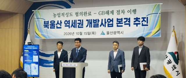 울산시, 북울산역세권 개발 본격화…개발제한구역 해제 절차 착수