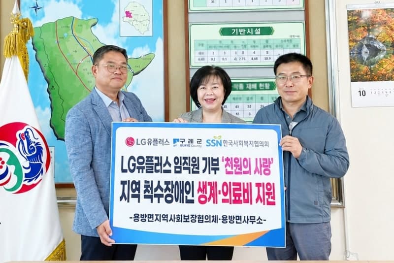 LG유플러스, 임직원 기부금 500만원으로 척수장애인 가정 지원