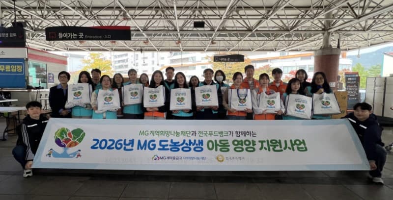 새마을금고재단, 전국 아동 3100명에 ‘MG영양꾸러미’ 전달하며 상생 실천