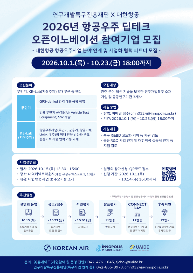 대덕특구 딥테크 역량과 대한항공 기술 수요가 만난다…협력기업 발굴