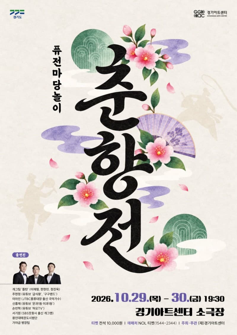 경기아트센터, 퓨전 마당놀이로 재탄생한 고전 ‘춘향전’ 29~30일 공연