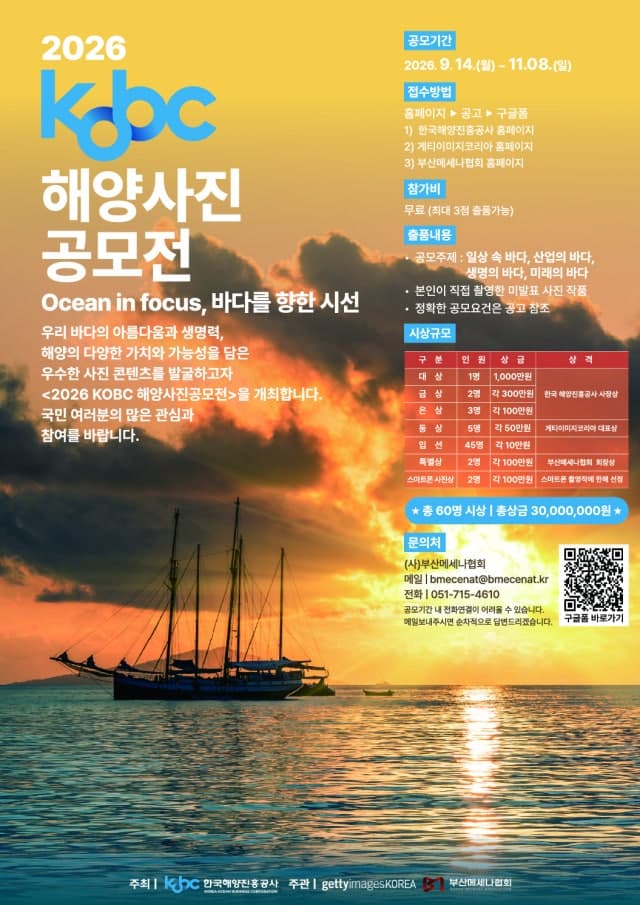 한국해양진흥공사, ‘2026 코비씨(KOBC) 해양사진 공모전’ 개최…총상금 3000만 원