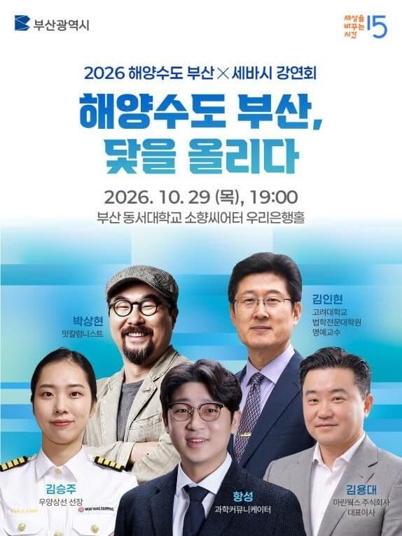 북극항로에서 AI 해양산업까지…부산시, ‘세바시’와 함께 미래 비전 공유