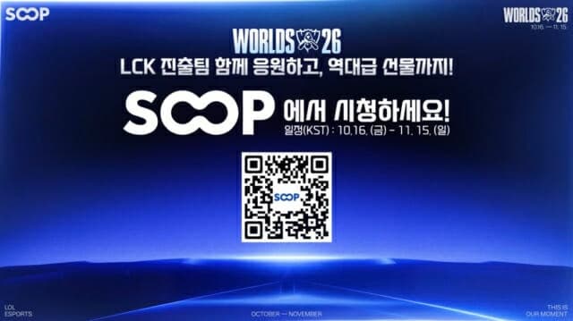 SOOP '2026 LoL 월드 챔피언십' 생중계 및 넥슨 FC 모바일 대회 개최