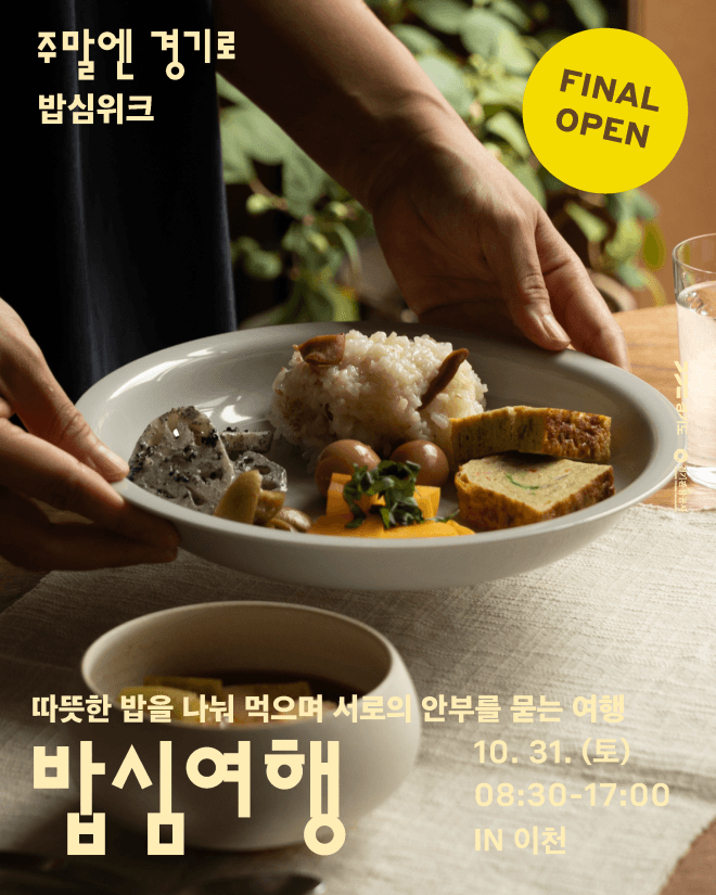 밥맛이 다 다르네? 경기도, 경기미 4종 미식여행 '밥심위크' 운영