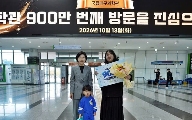 국립대구과학관, 개관 13년 만에 누적 관람객 900만 명 돌파