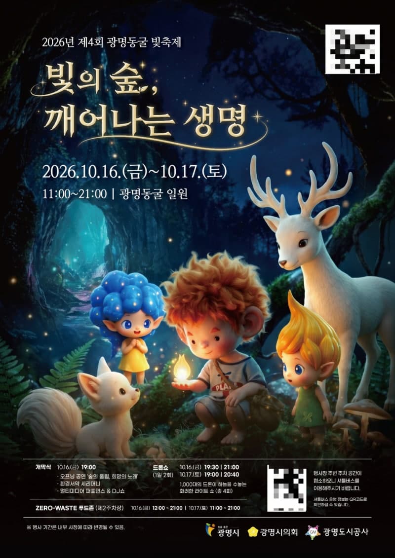 1000대 드론이 그리는 빛의 숲, 제4회 광명동굴 빛 축제 16일 개막
