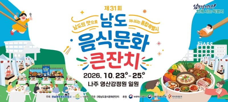 제31회 남도음식문화큰잔치, 23일 나주서 미식의 향연 펼친다