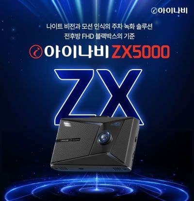 팅크웨어, 전후방 FHD와 나이트 비전 갖춘 '아이나비 ZX5000' 출시