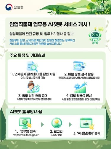 산림청, 임업직불제 업무용 AI 챗봇 도입…담당자 민원 처리 지원