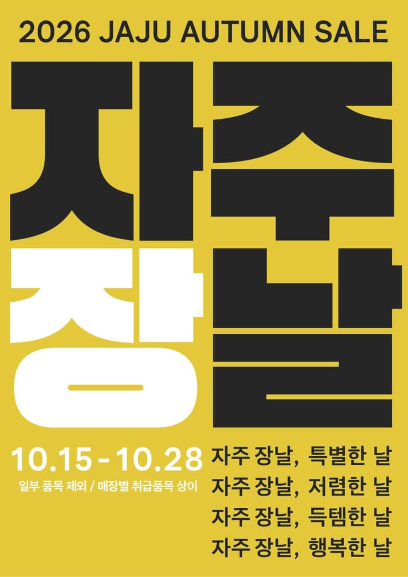신세계까사 자주, 올해 두 번째 대규모 할인 행사 '자주 장날' 개최
