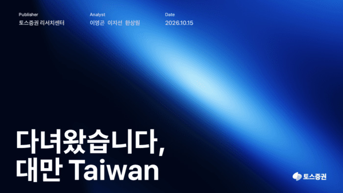 토스증권, 대만 AI 반도체 공급망 분석 리포트 '다녀왔습니다, 대만' 발간