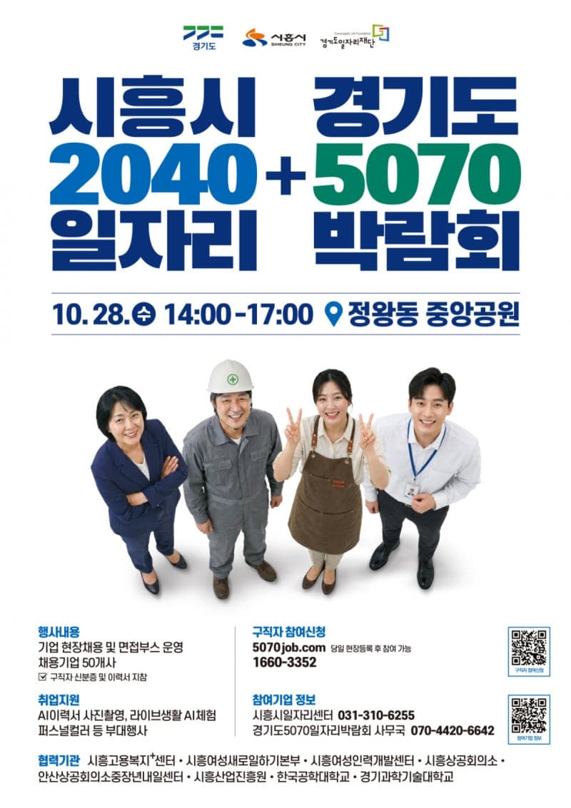 경기도·시흥시, 28일 일자리박람회 개최…50개 기업 400명 채용