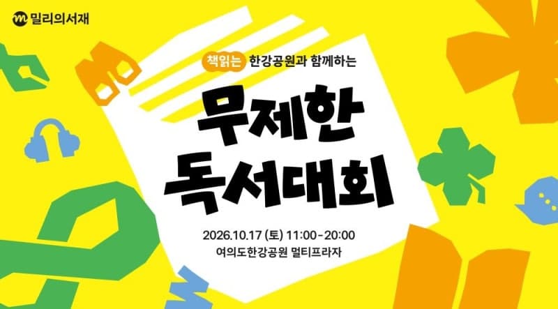KT 밀리의서재, 17일 여의도 한강공원에서 '무제한 독서대회' 개최