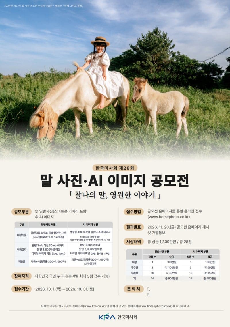 한국마사회, 제28회 말 사진·AI 이미지 공모전 개최…총 상금 1300만 원