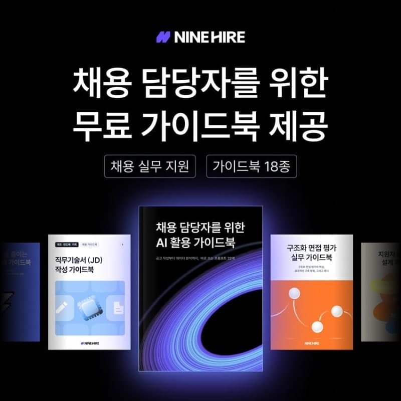 나인하이어, 채용 담당자 위한 'AI 활용 가이드북' 무료 공개