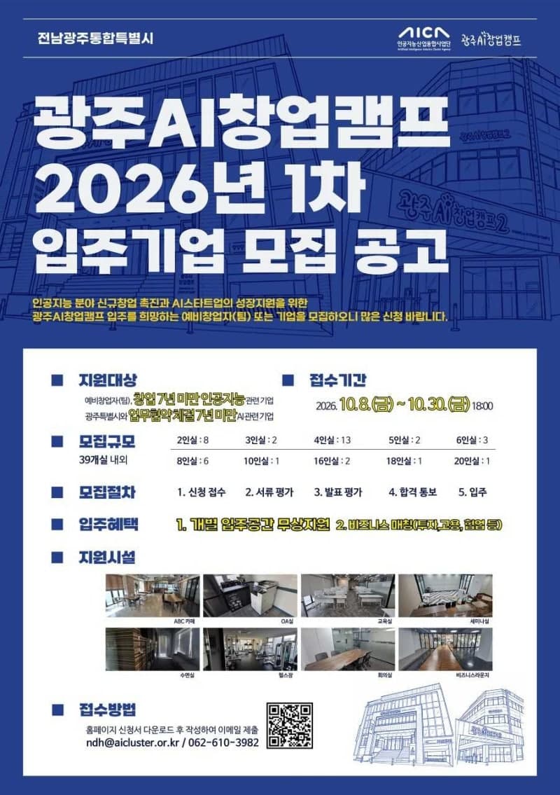 전남광주 AI창업캠프, 39개 입주실 무상 지원할 기업 모집