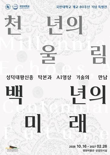 1200년 성덕대왕신종, AI와 만나다… 국민대 개교 80주년 특별전
