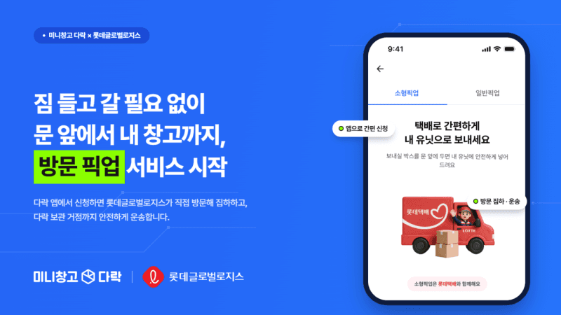 롯데글로벌로지스, 공유창고 '다락'과 손잡고 방문 픽업 서비스 시작
