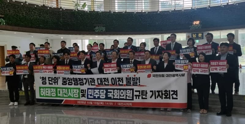 국민의힘 대전시당, 청 단위 세종 이전 불발에 민주당 책임론 제기