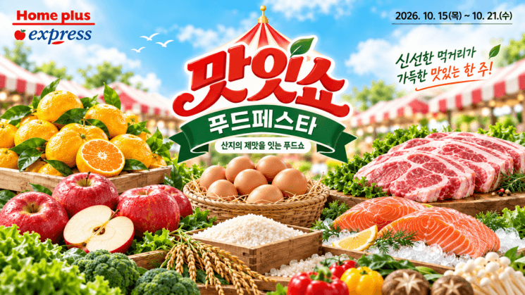 홈플러스 익스프레스, 21일까지 '맛있쇼 푸드페스타' 열고 신선식품 할인