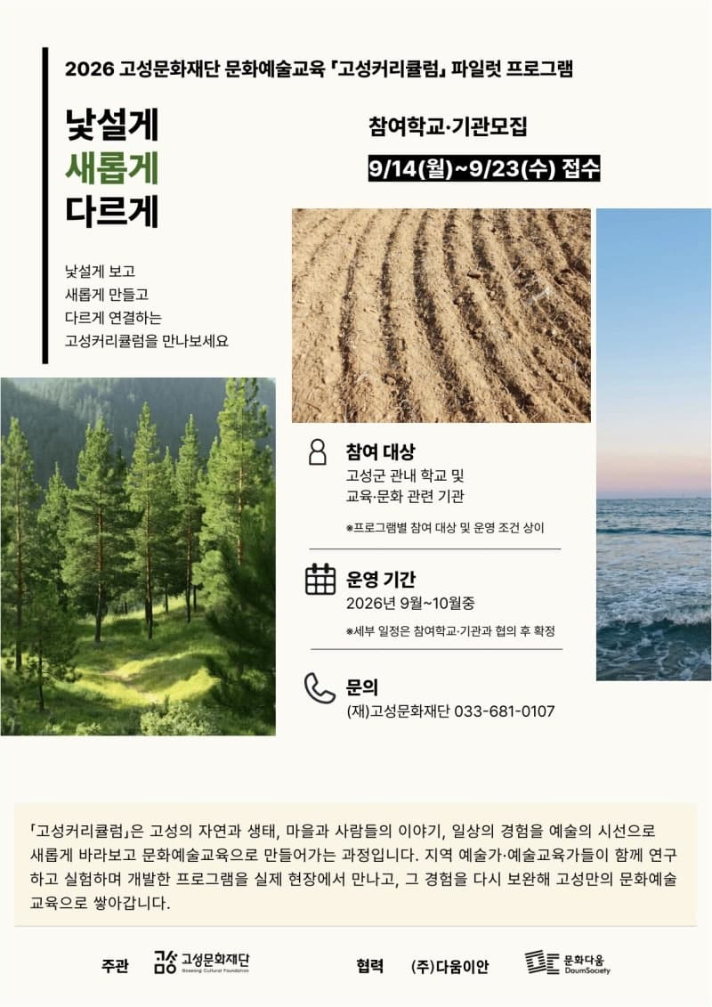 강원 고성군, 숲·흙·바람으로 배우는 '감각 예술 랩' 학교 현장 도입