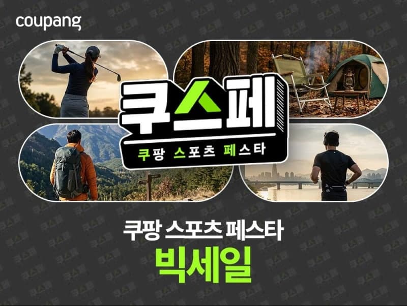 쿠팡, 가을맞이 스포츠페스타 개최…아웃도어·스포츠용품 7000여 개 할인