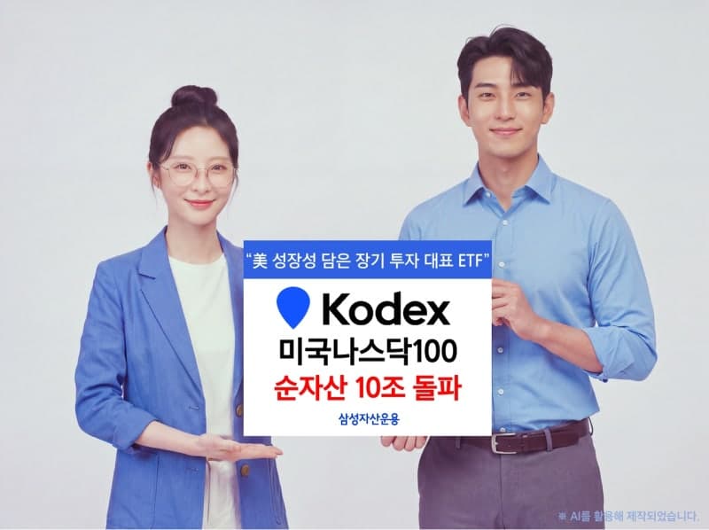 KODEX 미국나스닥100, 국내 최단기간 순자산 10조 돌파 쾌거