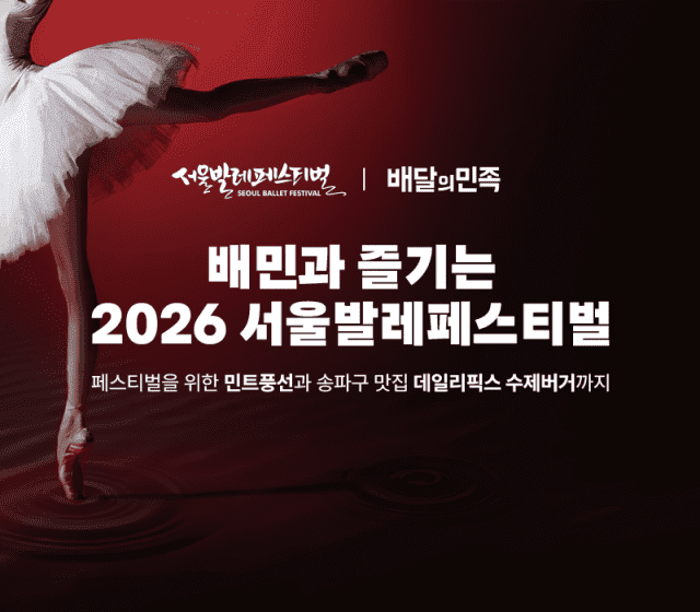 배달의민족, 2026 서울발레페스티벌 참여…수제버거 부스 운영 및 할인 혜택 제공