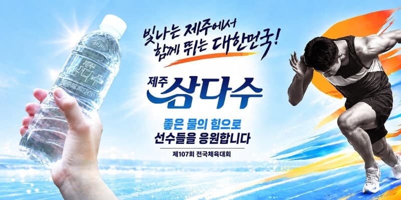 제주삼다수, 12년 만에 제주서 열리는 전국체전 생수 6만여 병 지원